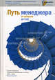 Путь менеджера от новичка до гуру. Лучшие материалы Сообщества менеджеров E-xecutive (2001-2005). 2-е издание, 