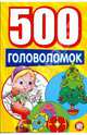 500 головоломок. Желтая, 