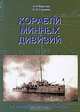 Корабли Минных дивизий. От "Новика" до "Гогланда", А. Н. Верстюк, С. Ю. Гордеев 