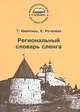 Региональный словарь сленга, Т. Никитина, Е. Рогалева 