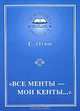 "Все менты - мои кенты...", Е. Отин 