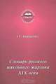 Словарь русского школьного жаргона XIX века, О. Анищенко 