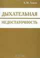 Дыхательная недостаточность, Е. М. Левитэ 
