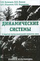 Динамические системы в задачах вычислительной экологии леса., В. И. Кузнецов, Н. И. Козлов, Д. В. Кирьянов, Е. Н. Кирьянова 