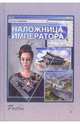 Наложница императора: Роман, Семенова Татьяна Ивановна 