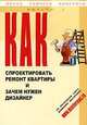 Как спроектировать ремонт квартиры и зачем нужен дизайнер. Вып.1, Б. Н. Надеждин 