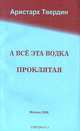 А все эта водка проклятая, Аристарх Твердин 
