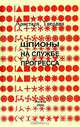 Шпионы на службе прогресса, Аристарх Твердин 