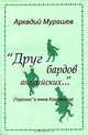"Друг бардов английских..." ("сурсики" о князе Козловском), Аркадий Мурашев 
