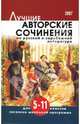 Лучшие авторские сочинения по русской и зарубежной литературе: 5-11 классы., Антонова Надежда Петровна, Артемьева Наталья Анатольевна 