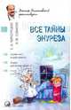 Все тайны энуреза, Османов Исмаил Магомедович, Черноруцкая Екатерина Игоревна 