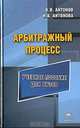 Арбитражный процесс: Учебное пособие для вузов., Антонов В.В., Косякова Н.И., Антонов И.В., Антонова Н.А. 