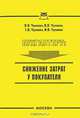 Бухгалтеру. Снижение затрат у покупателя, В. К. Чунихин, К. В. Чунихин, Г. В. Чунихин, И. В. Чунихин 