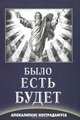 Было. Есть. Будет. Апокалипсис Нострадамуса, Светлана Тамбовцева 