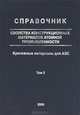 Свойства конструкционных материалов атомной промышленности. Справочник. В 8 томах. Том 2. Крепежные материалы для АЭС, 