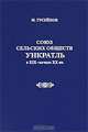 Союз сельских обществ Ункратль в XIX - начале XX вв., М. Гусейнов 