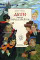 Дети против волшебников. Кн.1 / пер. с греч. - (Серия "Наука побеждать"), Зервас Никос 
