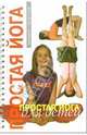 Простая йога для детей (на спирали), Михаил Палатник 