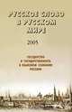 Русское слово в русском мире - 2005. Государство и государственность в языковом сознании россиян, 