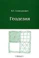 Геодезия. Учебник. Часть 2, Селиханович Валерия Георгиевна 