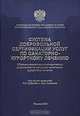 Система добровольной сертификации услуг по санитарно-курортному лечению, 