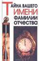 Тайна вашего имени, фамилии, отчества, Зубова Елена Евгеньевна, Титкова Татьяна Валерьевна, Щеглова Ольга Александровна 