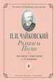 П. И. Чайковский. Романсы. Песни. Полное собрание в 12 тетрадях. Тетрадь 4, П. И. Чайковский 