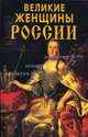 Великие женщины России, Зубова Е.Н., Ларина О.В., Мошенская Г.Н., Кузина Е.В., Муллаева Е.В., Щеголева И.А. 