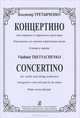 Владимир Третьяченко. Концертино для скрипки и струнного оркестра. Переложение для скрипки и фортепиано автора. Клавир и партия, Владимир Третьяченко 