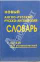 Новый англо-русский и русско-английский словарь. 100 000 слов и словосочетаний, Карантиров С. 