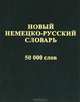 Новый немецко-русский словарь. 50 000 слов и словосочетаний. /Васильев., Васильев О. П. 