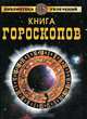 Книга гороскопов, Е. Ю. Самойлова 