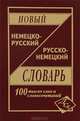 Новый немецко-русский и русско-немецкий словарь: Около 100 000 слов и словосочетаний / Сост. Васильев О.П., Васильев О. П. 