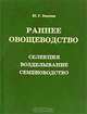 Раннее овощеводство. Селекция, возделывание, семеноводство, Ш. Г. Бексеев 