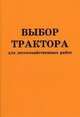 Выбор трактора для лесохозяйственных работ. Учебное пособие, Н. А. Гуцелюк, С. В. Спиридонов 
