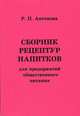 Сборник рецептур напитков для предприятий общественного питания, Римма Антонова 