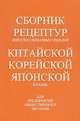 Сборник рецептур блюд и кулинарных изделий китайской, корейской и японской кухонь. Для предприятий общественного питания, Голунова Л.Е. 