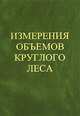 Измерения объемов круглого леса Справочник - "кубатурник", Бит Ю.А., Вавилов С.В. 