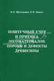 Поштучный учет и приемка лесоматериалов. Пороки и дефекты древесины - 2 изд., Илья Шегельман, Евгений Быков 