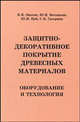 Защитно-декоративное покрытие древесных материалов: оборудование и технология, В. И. Онегин, Ю. И. Ветошкин, Ю. И. Цой, С. В. Гагарина 
