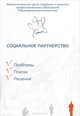 Социальное партнерство. Проблемы, поиски, решения