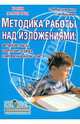 Методика работы над изложениями. Авторские тексты, творческие задания, комплексный анализ текста, Безымянная Ольга Михайловна, Лукьянов Сергей Алексеевич 