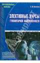 Элективные курсы гуманитарной направленности для различных профилей обучения, Белова Светлана Владимировна 