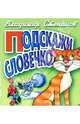 Подскажи словечко (кот), Степанов Владимир Александрович 