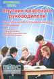Спутник классного руководителя. Воспитательная работа в профильной школе. 9-11 классы, Е. М. Сафронова 