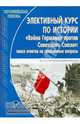 Элективный курс по истории "Война Германии против Советского Союза. 1941-1945 гг." Поиск ответов на проблемные вопросы, Шитов Евгений Владимирович 