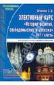 Элективный курс "История религий, свободомыслия и атеизма". 10-11 классы, 