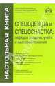 Спецодежда и спецоснастка: порядок выдачи, учета и налогообложения, Касьянова Галина Юрьевна 