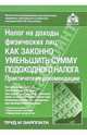 Налог на доходы физических лиц: как законно уменьшить сумму подоходного налога. - 3-е изд., перераб. и доп. (Серия 'Практические рекомендации для бухгалтера и руководителя'), Касьянова Галина Юрьевна 