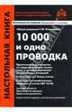 10 000 и одна проводка, 
